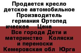 Продается кресло детское автомобильное.Производитель германия.Ортопед ическое  › Цена ­ 3 500 - Все города Дети и материнство » Коляски и переноски   . Кемеровская обл.,Юрга г.